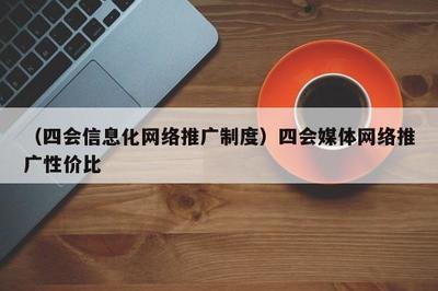 融合賦能，共贏未來(lái) 數(shù)字時(shí)代媒體推廣的高效模式與制度探索
